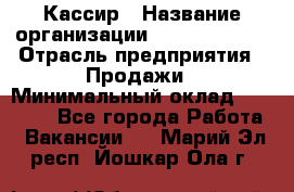 Кассир › Название организации ­ Burger King › Отрасль предприятия ­ Продажи › Минимальный оклад ­ 18 000 - Все города Работа » Вакансии   . Марий Эл респ.,Йошкар-Ола г.